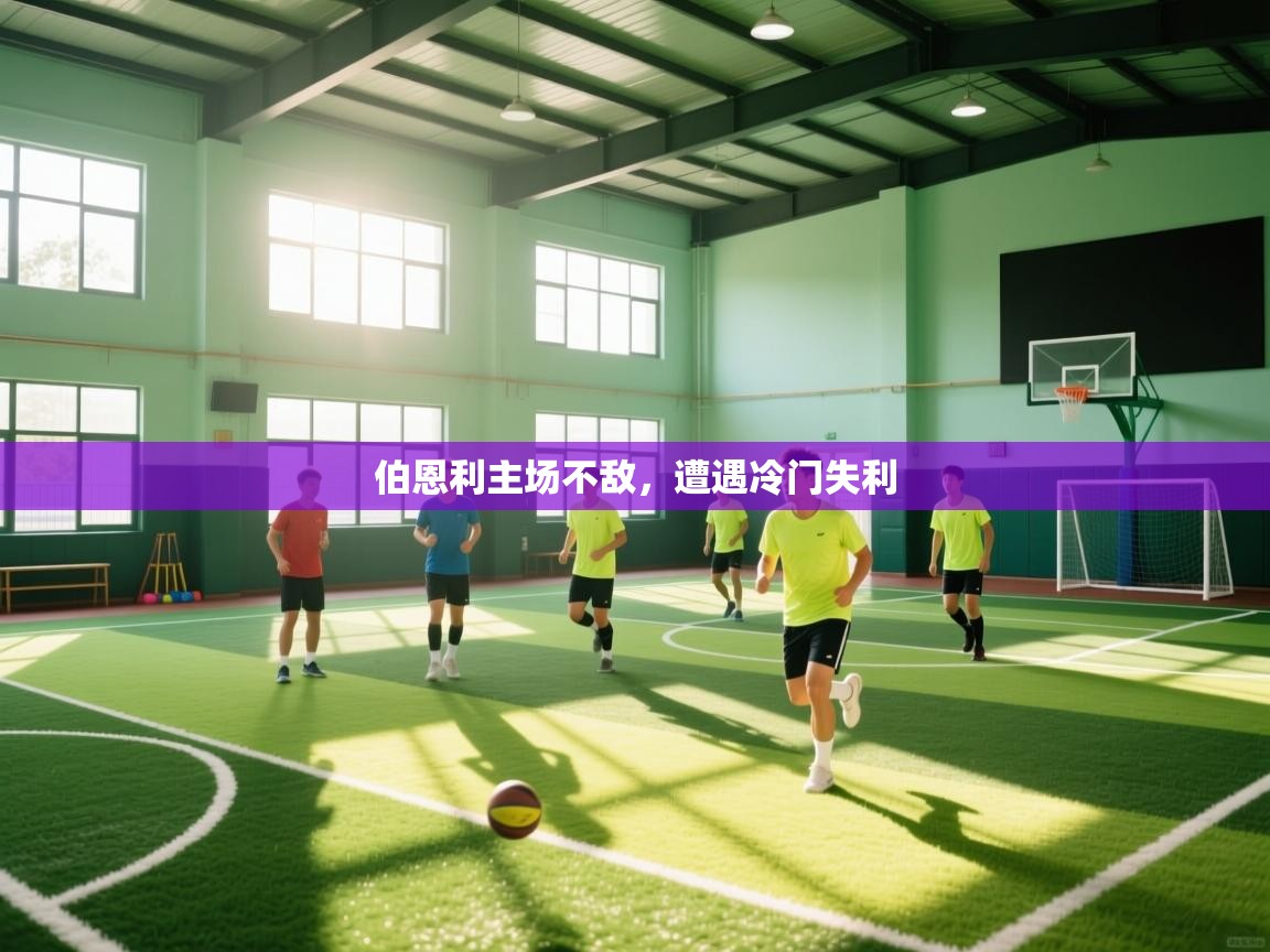 伯恩利主场不敌，遭遇冷门失利  第2张