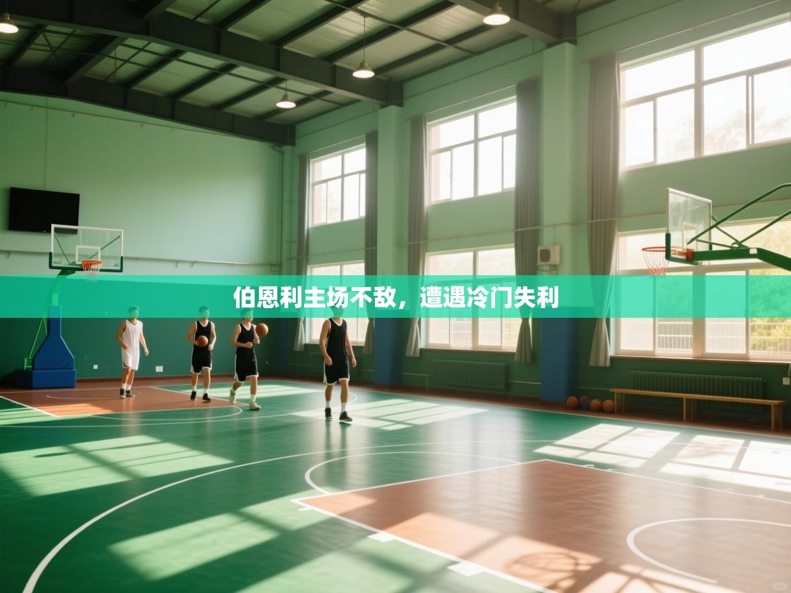 伯恩利主场不敌，遭遇冷门失利