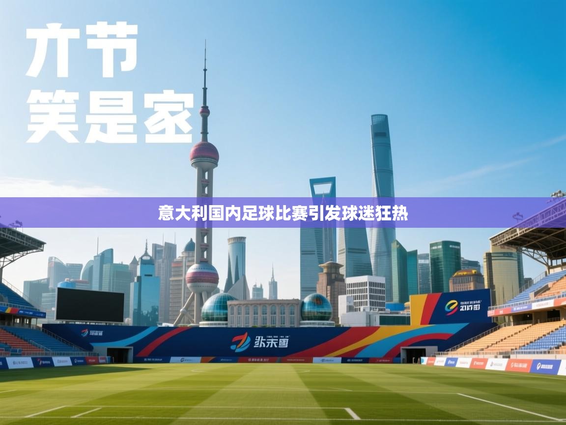 意大利国内足球比赛引发球迷狂热  第2张