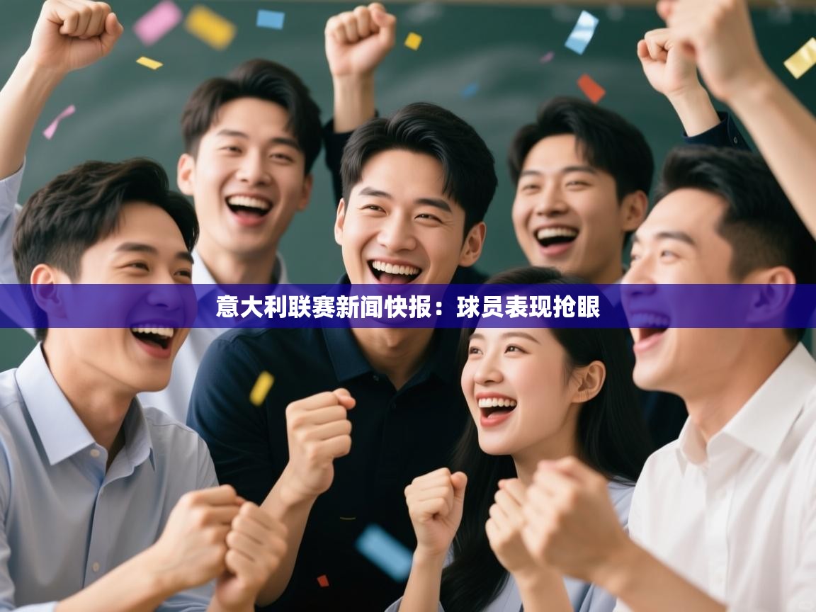 意大利联赛新闻快报：球员表现抢眼