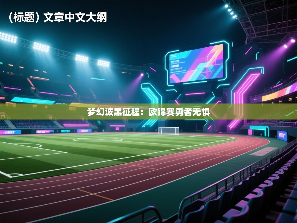 梦幻波黑征程：欧锦赛勇者无惧