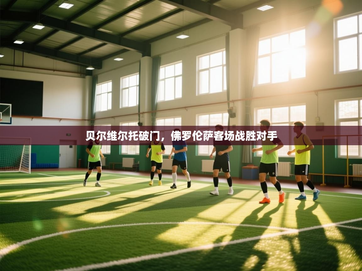 贝尔维尔托破门，佛罗伦萨客场战胜对手