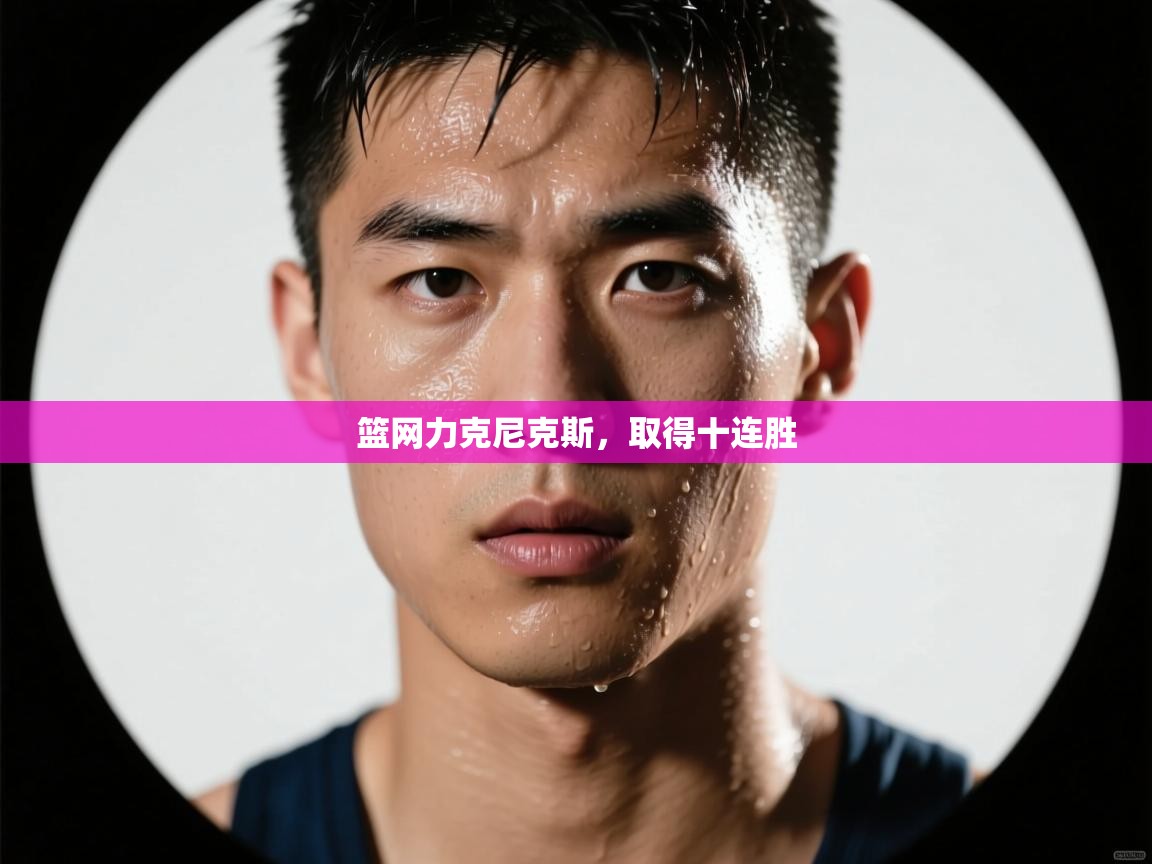 篮网力克尼克斯，取得十连胜