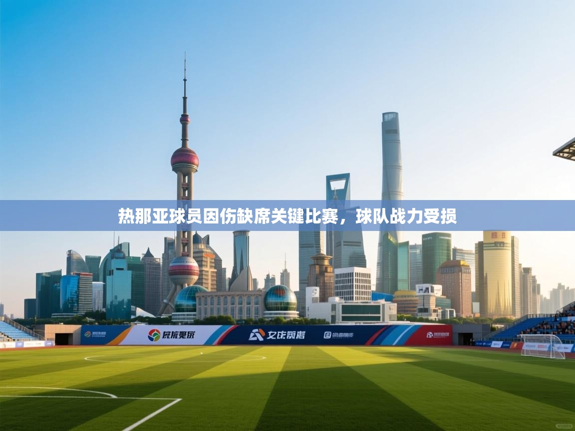 热那亚球员因伤缺席关键比赛,球队战力受损 热那亚球员因伤缺席关键比赛,球队战力受损