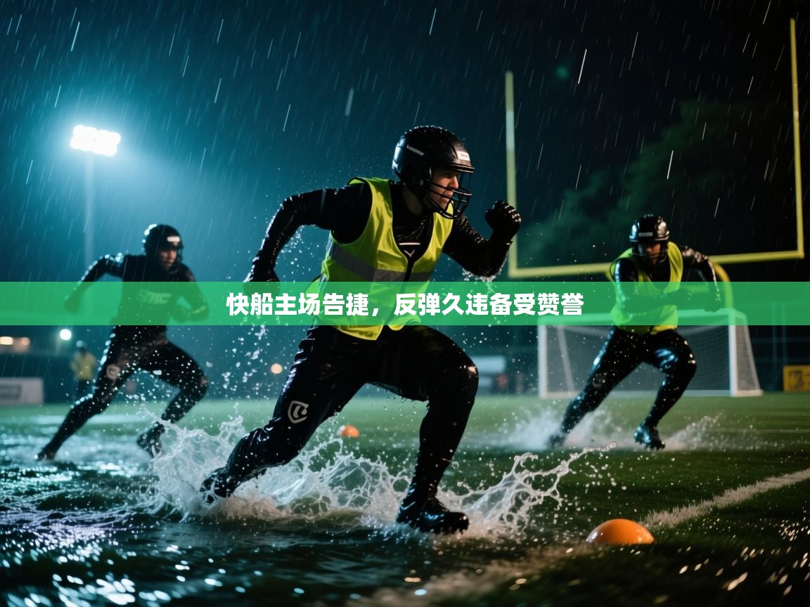 快船主场告捷,反弹久违备受赞誉 快船主场告捷,反弹久违备受赞誉