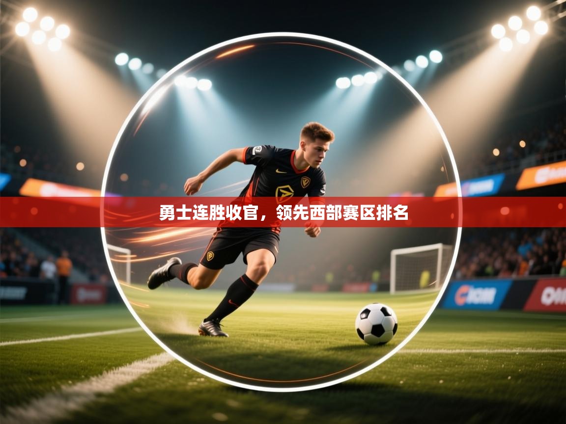 勇士连胜收官,领先西部赛区排名 勇士连胜收官,领先西部赛区排名