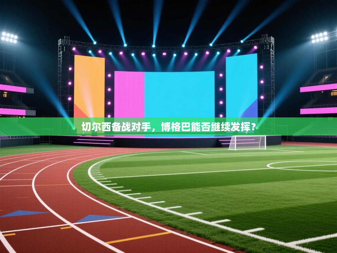 切尔西备战对手，博格巴能否继续发挥？