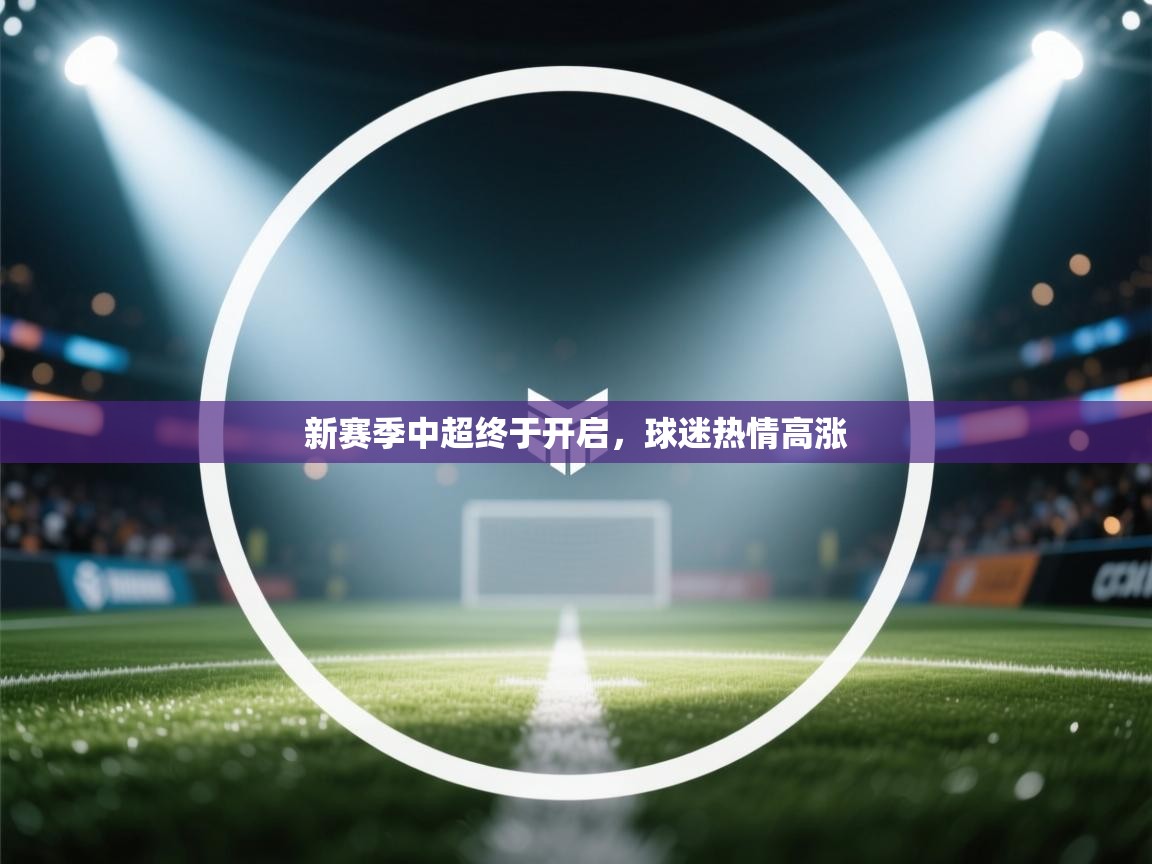 新赛季中超终于开启,球迷热情高涨