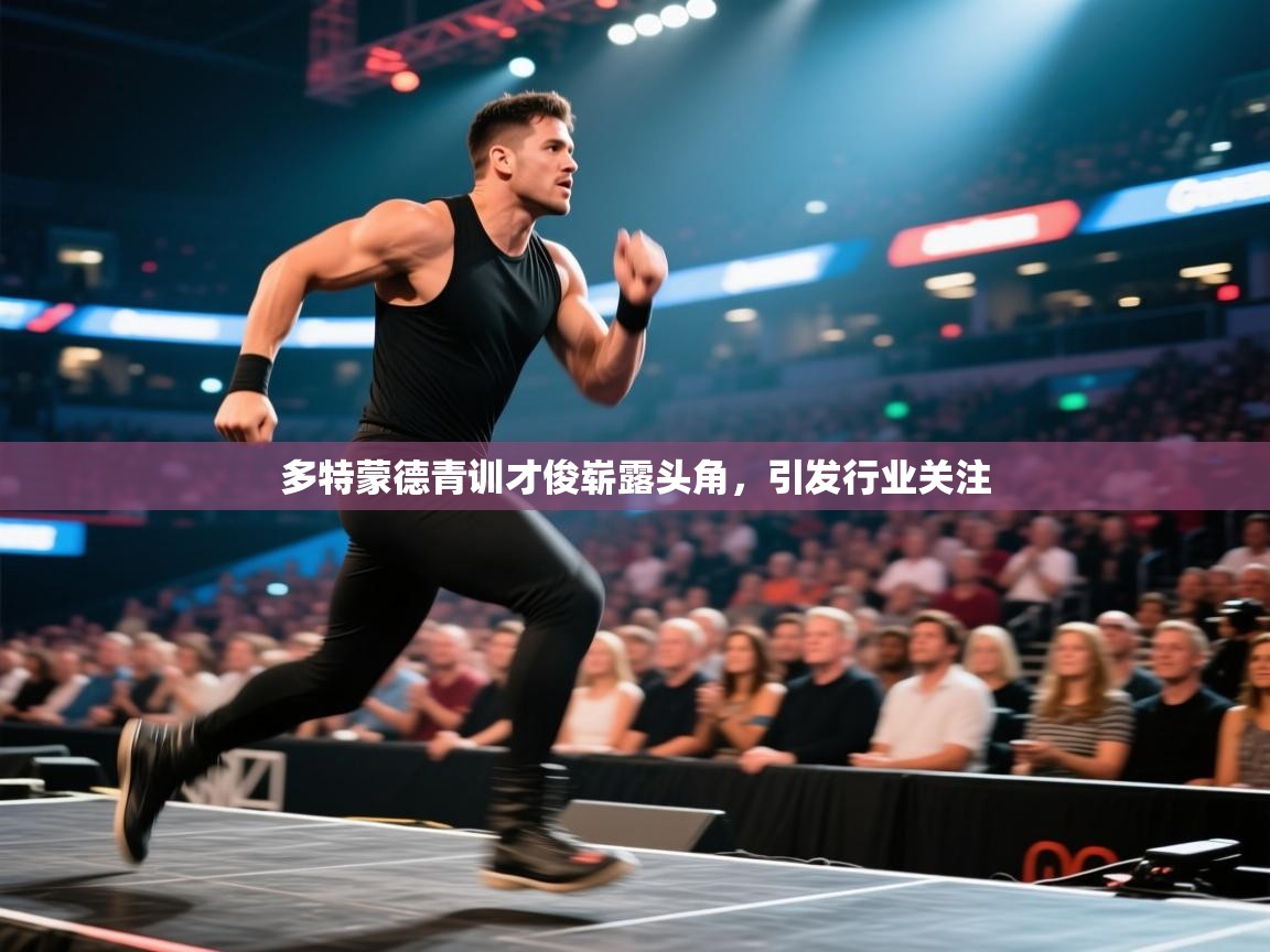 多特蒙德青训才俊崭露头角，引发行业关注