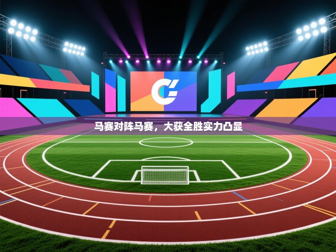 马赛对阵马赛，大获全胜实力凸显