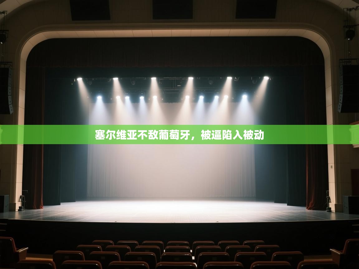 塞尔维亚不敌葡萄牙，被逼陷入被动