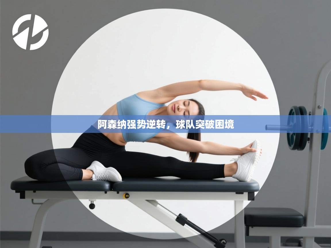 阿森纳强势逆转，球队突破困境