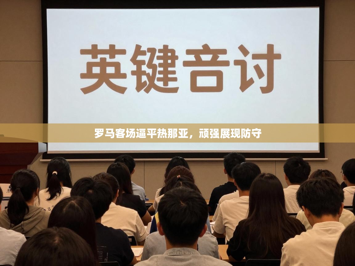 罗马客场逼平热那亚，顽强展现防守  第1张