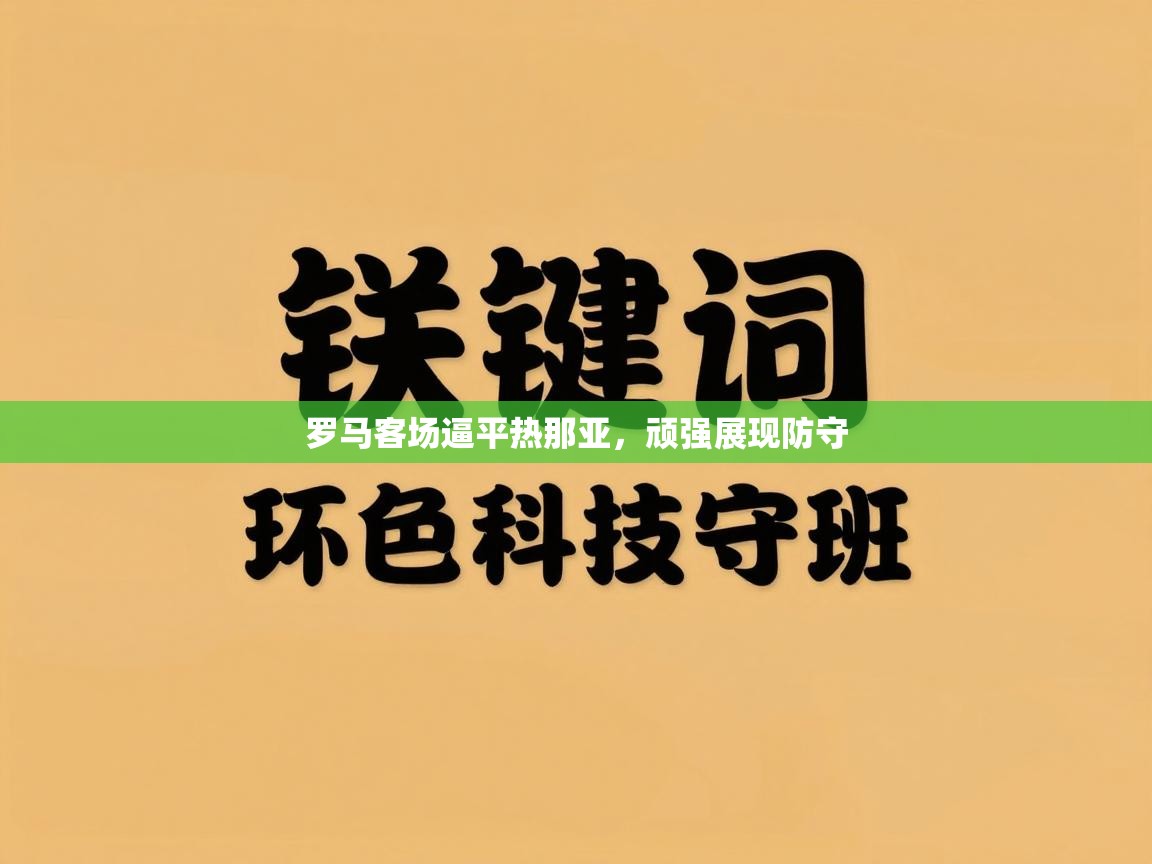 罗马客场逼平热那亚，顽强展现防守  第2张