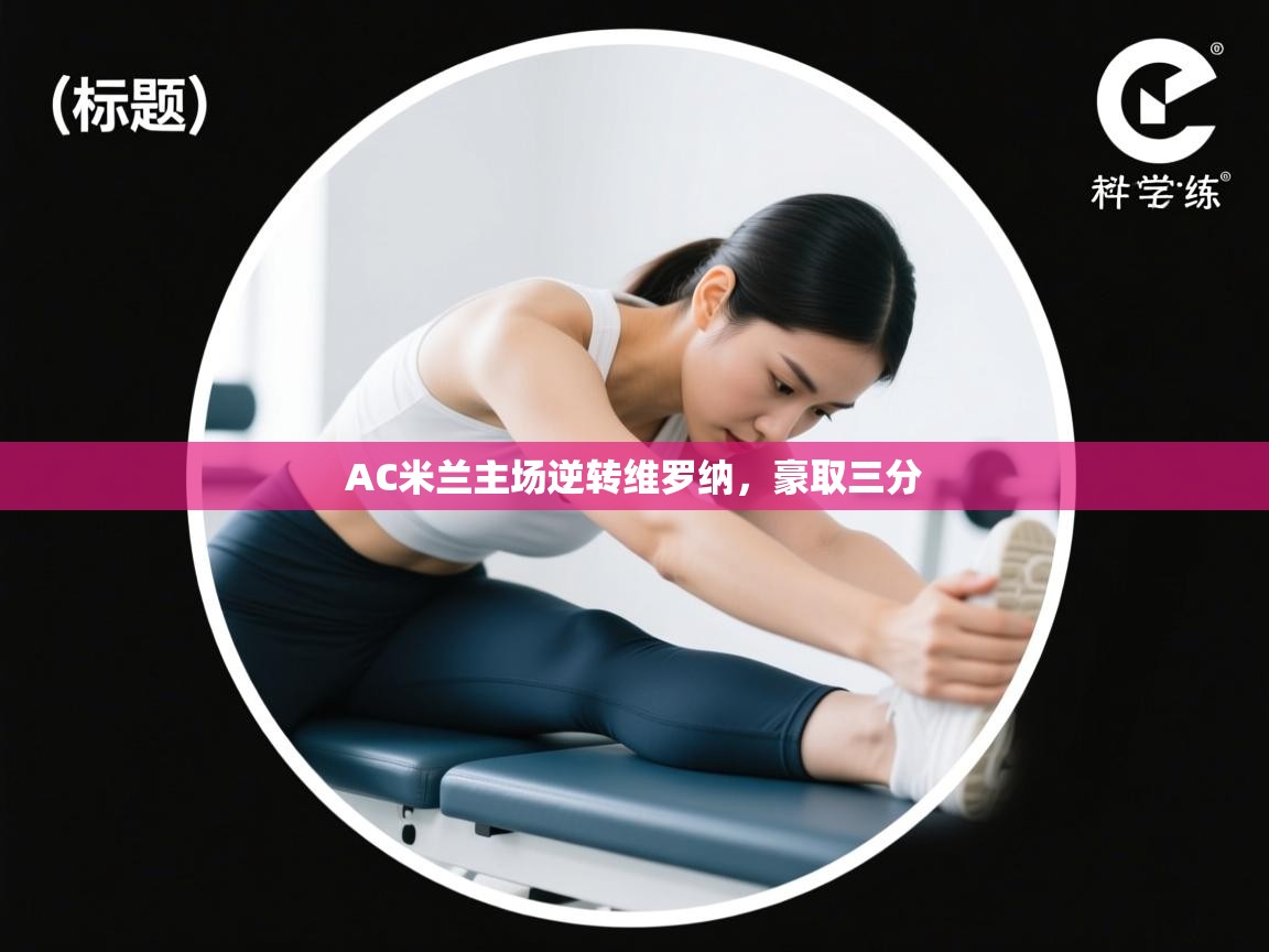 AC米兰主场逆转维罗纳，豪取三分  第1张