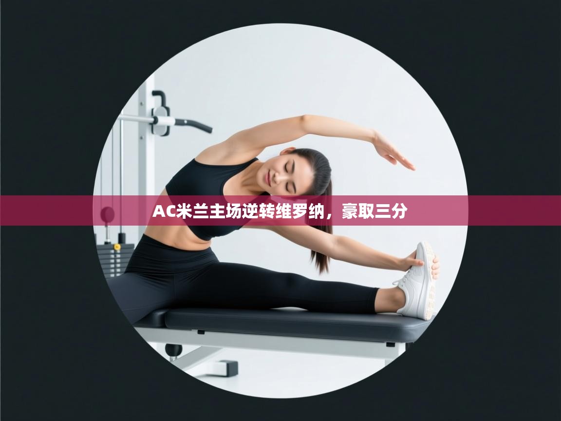 AC米兰主场逆转维罗纳，豪取三分  第2张