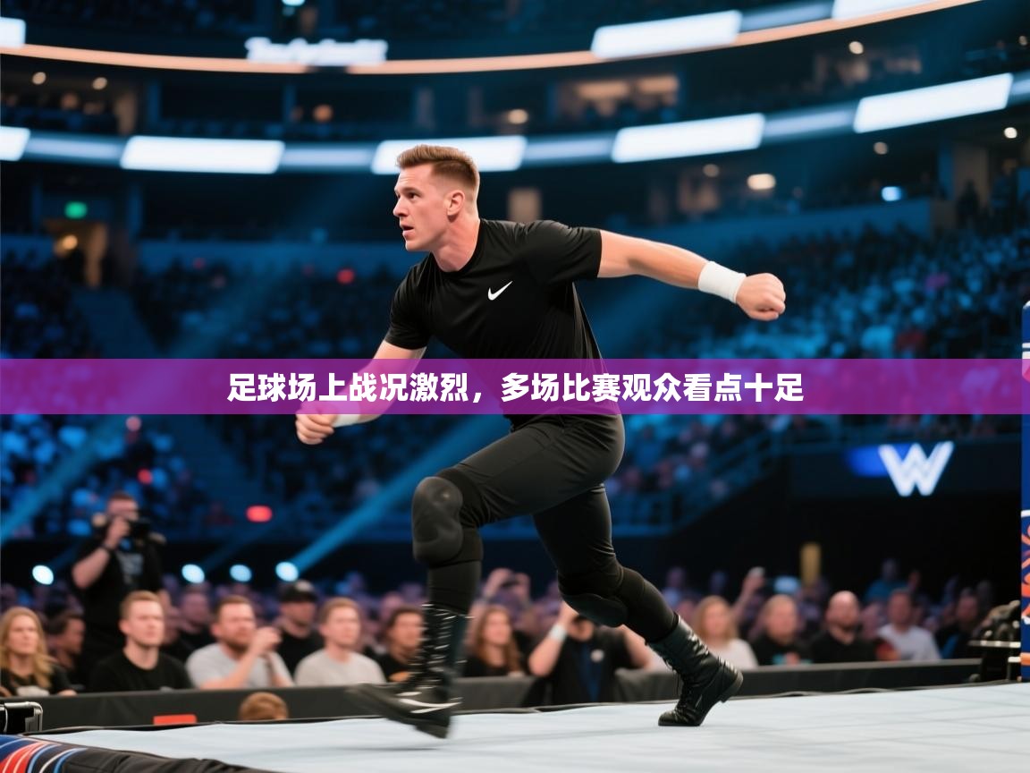 足球场上战况激烈，多场比赛观众看点十足  第2张