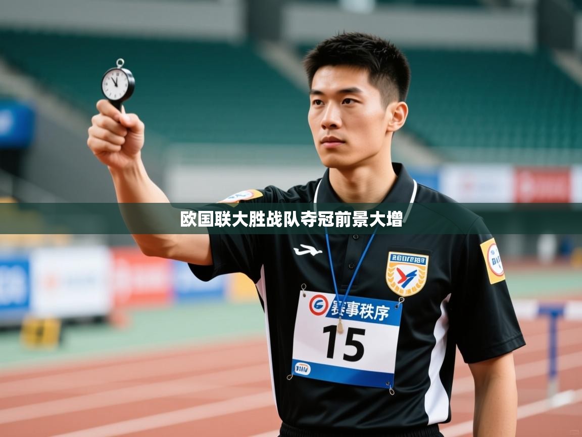 欧国联大胜战队夺冠前景大增  第2张