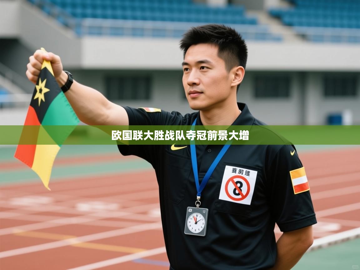 欧国联大胜战队夺冠前景大增  第1张