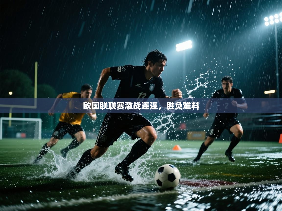 欧国联联赛激战连连，胜负难料  第1张