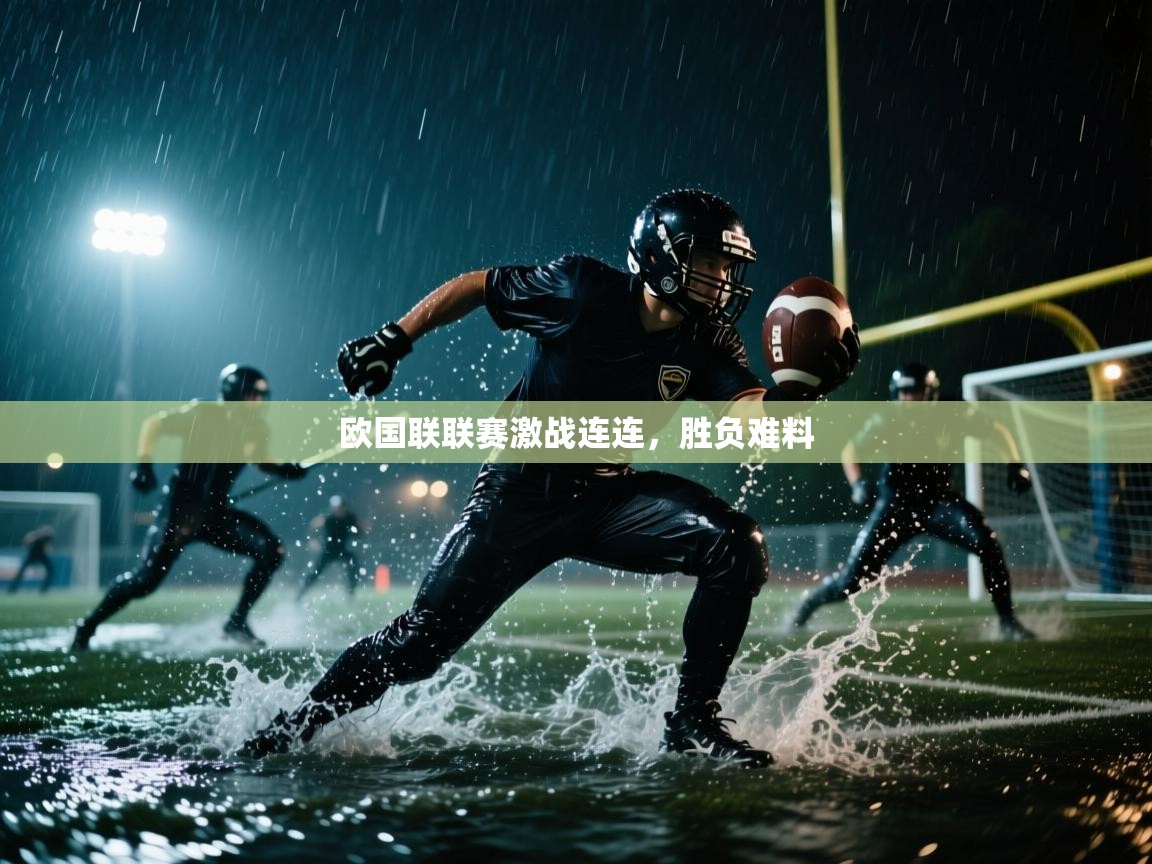 欧国联联赛激战连连，胜负难料  第2张
