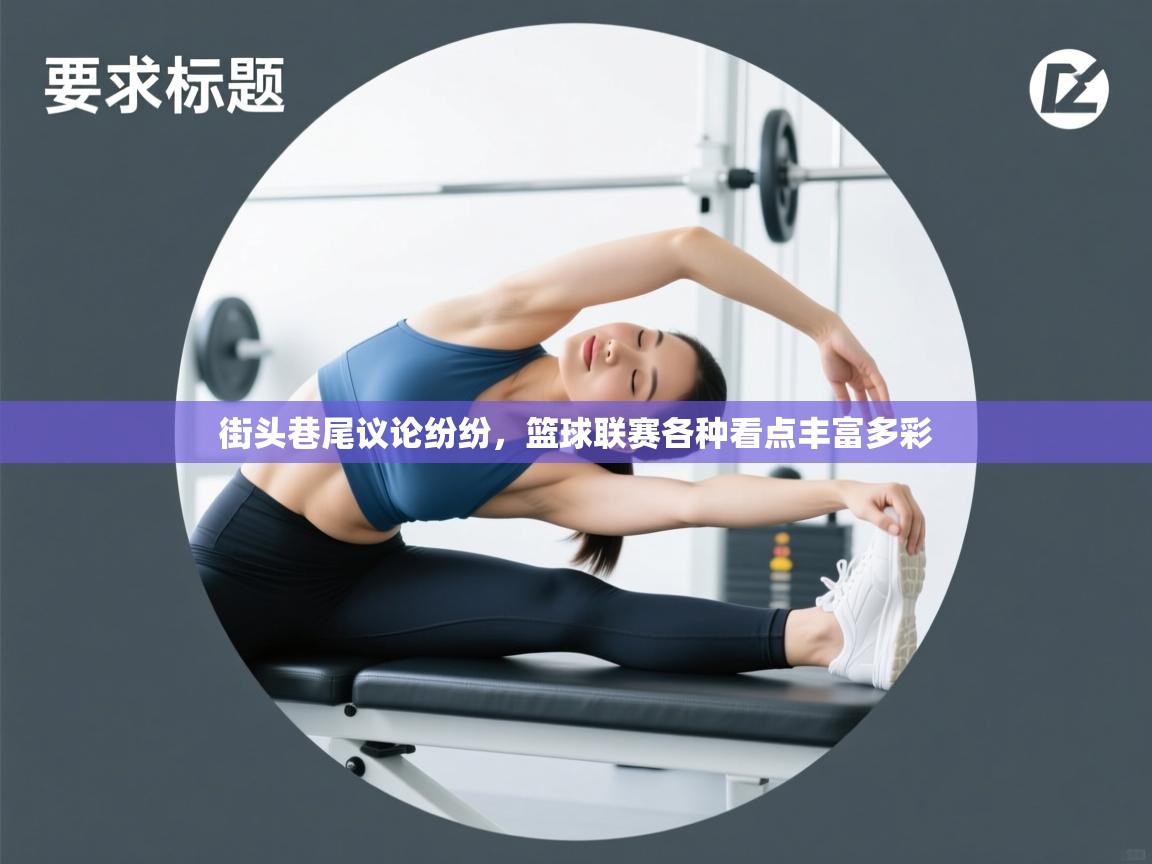 街头巷尾议论纷纷，篮球联赛各种看点丰富多彩