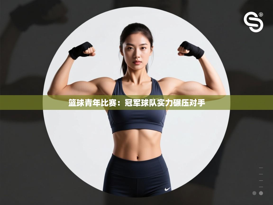 篮球青年比赛：冠军球队实力碾压对手