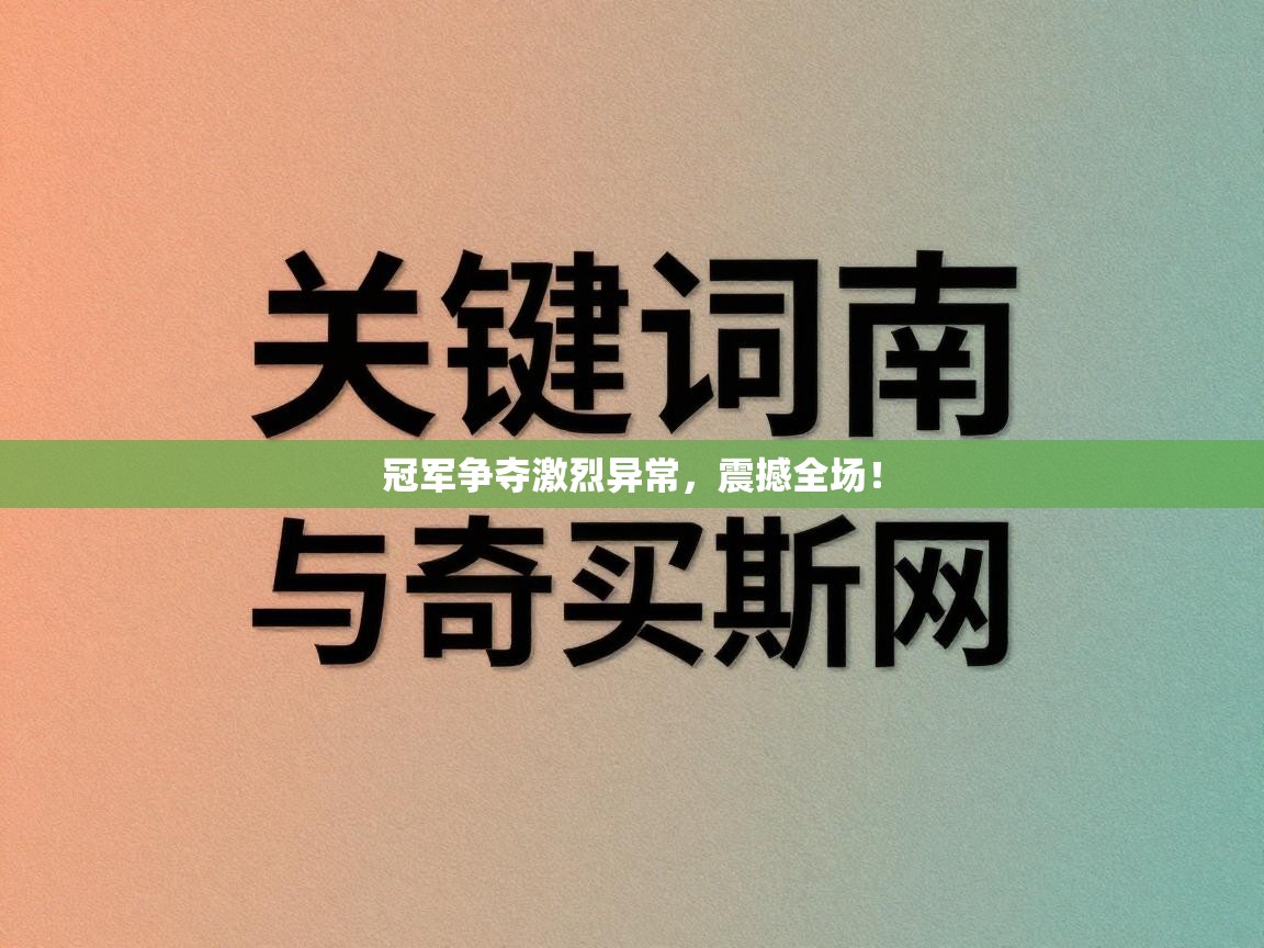 冠军争夺激烈异常，震撼全场！