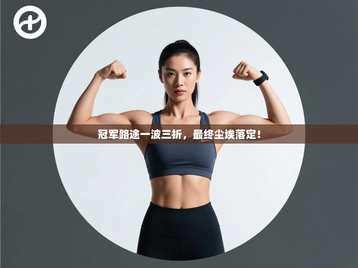 冠军路途一波三折，最终尘埃落定！