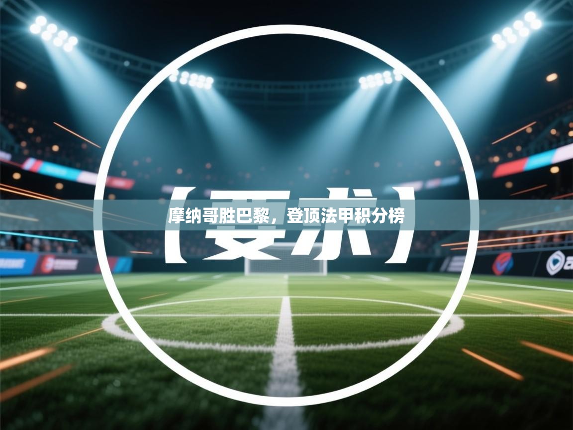 摩纳哥胜巴黎，登顶法甲积分榜  第1张