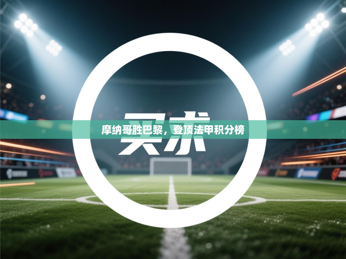 摩纳哥胜巴黎，登顶法甲积分榜  第2张