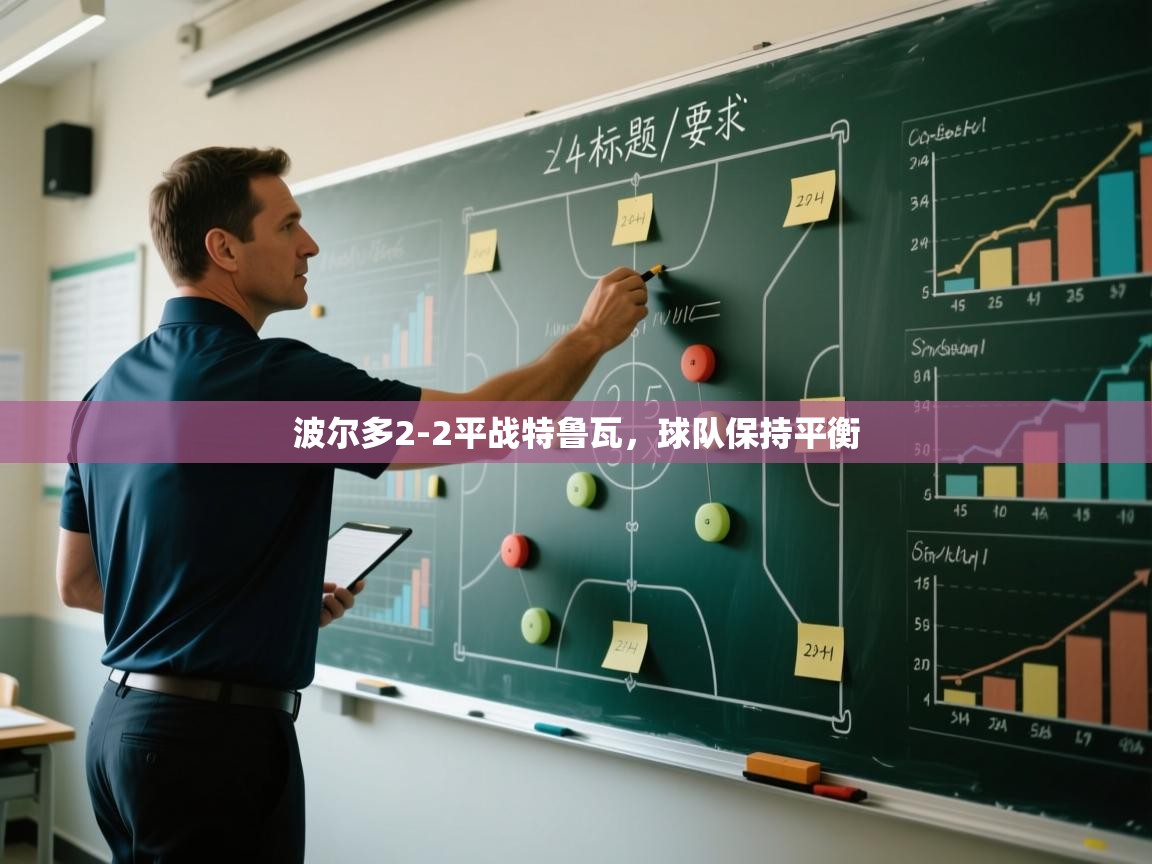 波尔多2-2平战特鲁瓦，球队保持平衡  第1张