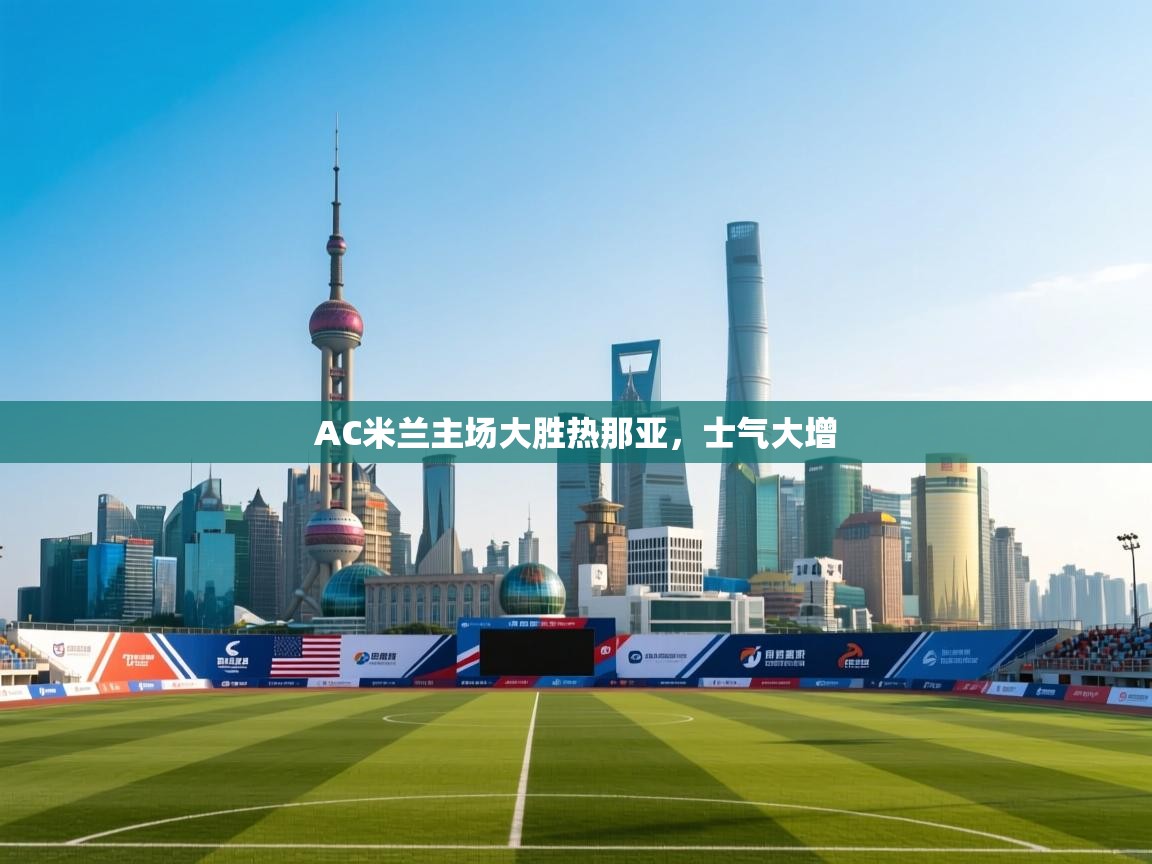 AC米兰主场大胜热那亚，士气大增  第1张