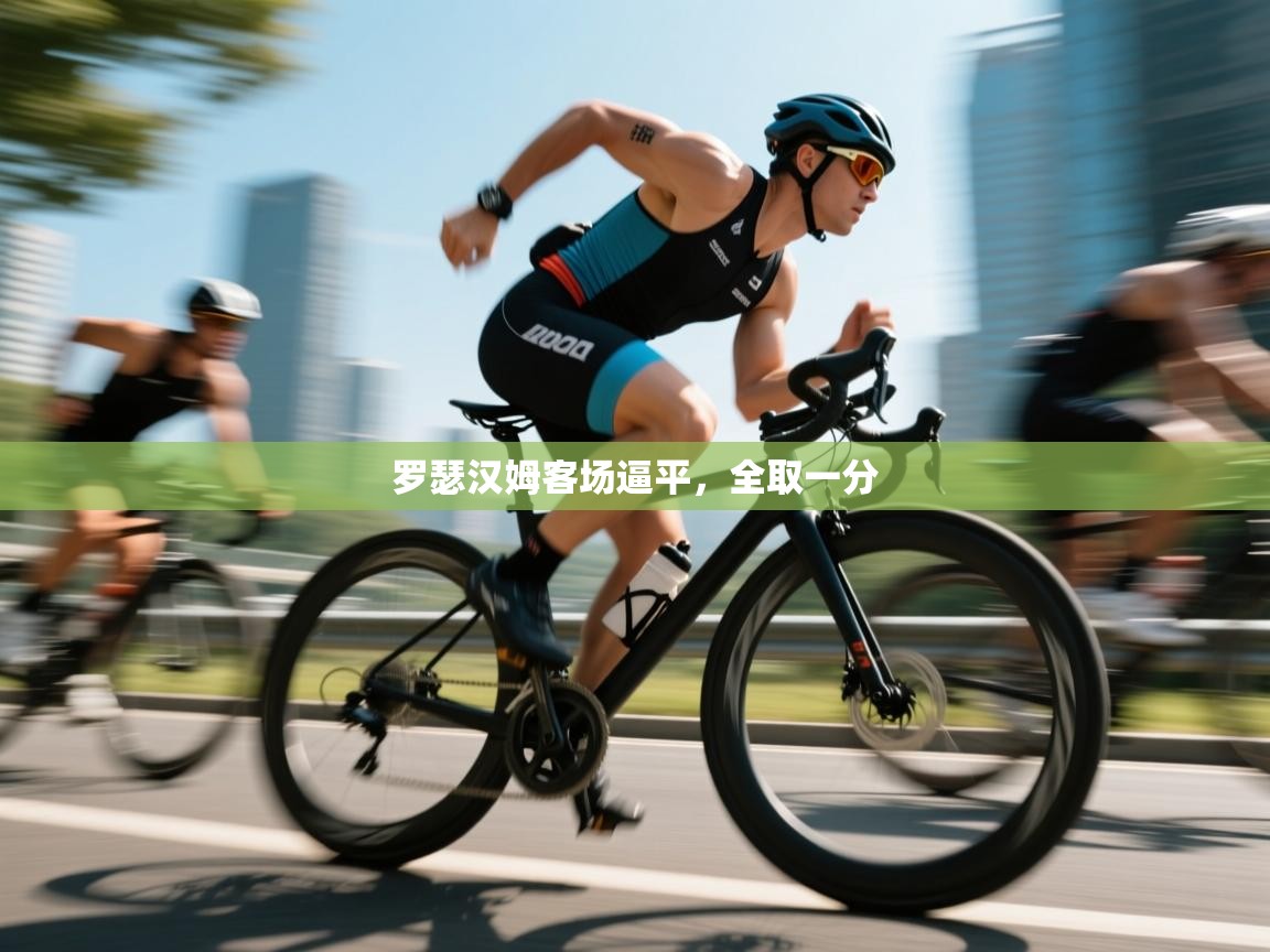 罗瑟汉姆客场逼平,全取一分 罗瑟汉姆客场逼平,全取一分