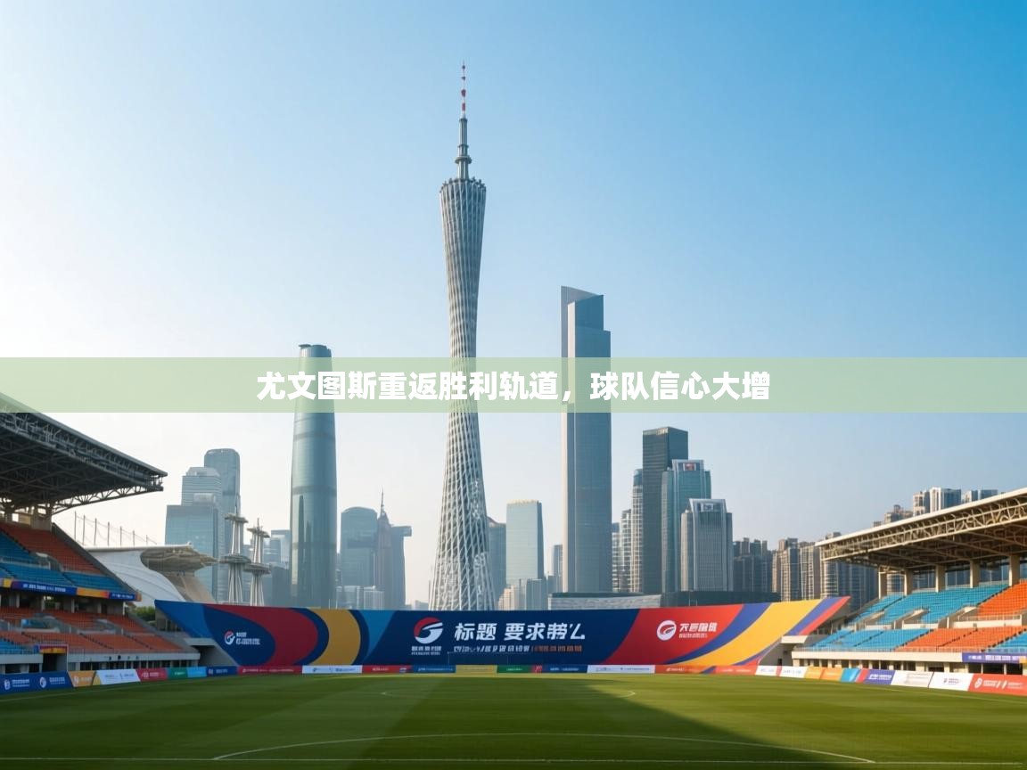 尤文图斯重返胜利轨道，球队信心大增