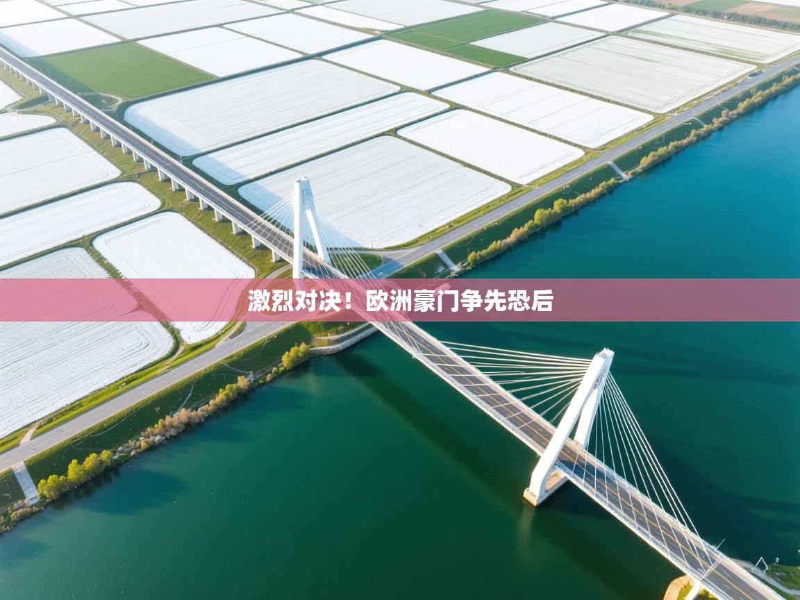 激烈对决！欧洲豪门争先恐后