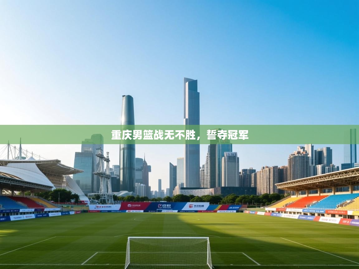 重庆男篮战无不胜，誓夺冠军