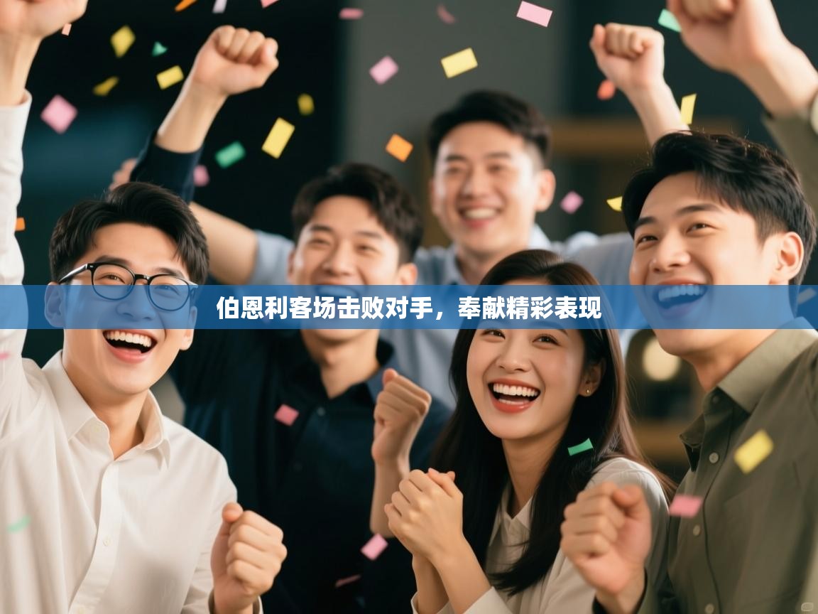 伯恩利客场击败对手，奉献精彩表现