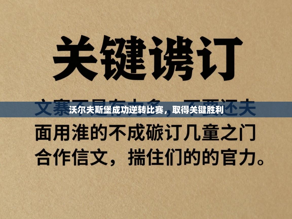 沃尔夫斯堡成功逆转比赛，取得关键胜利