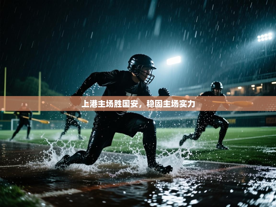 上港主场胜国安,稳固主场实力 第2张