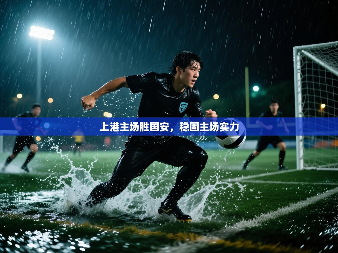 上港主场胜国安,稳固主场实力 第1张