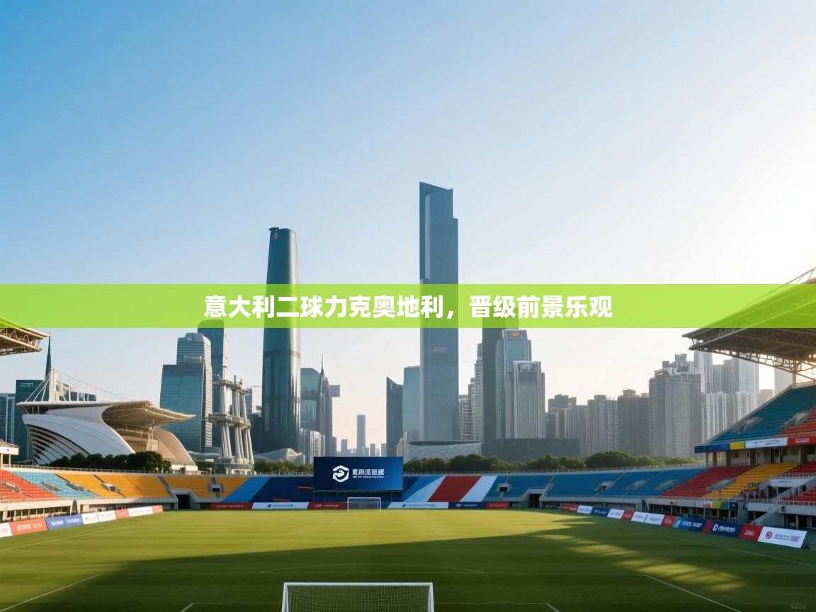 意大利二球力克奥地利，晋级前景乐观