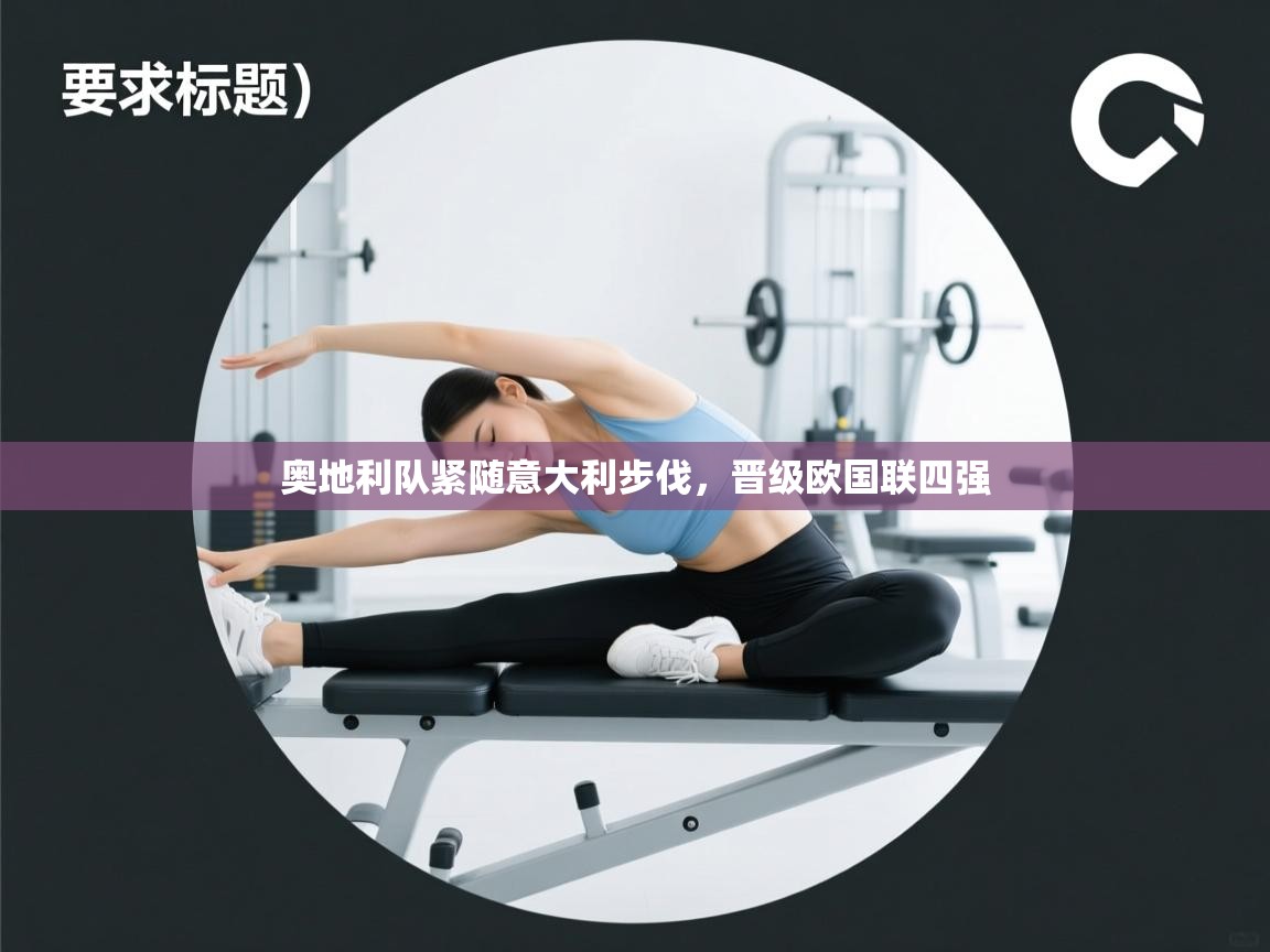 奥地利队紧随意大利步伐，晋级欧国联四强
