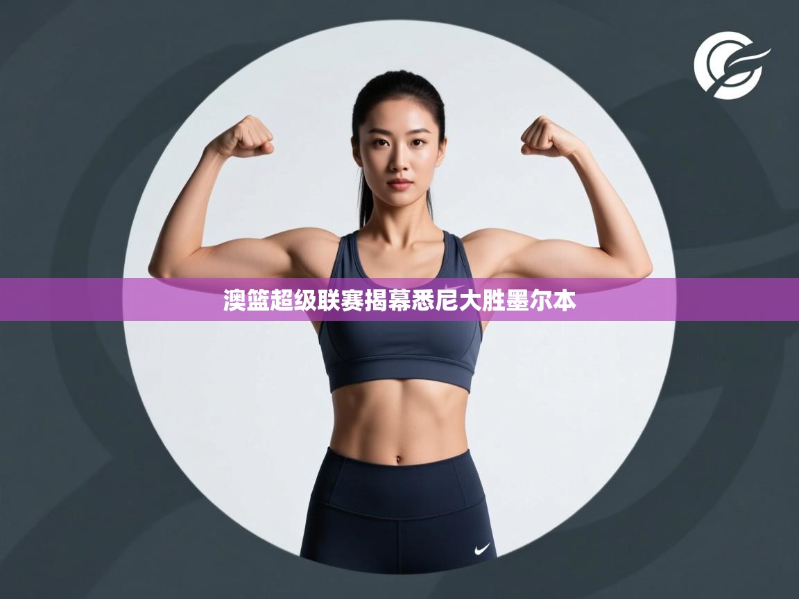 澳篮超级联赛揭幕悉尼大胜墨尔本