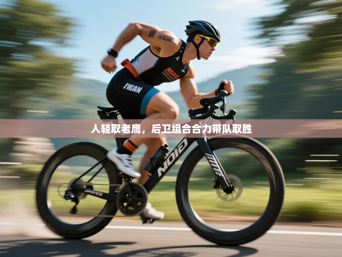 人轻取老鹰，后卫组合合力带队取胜