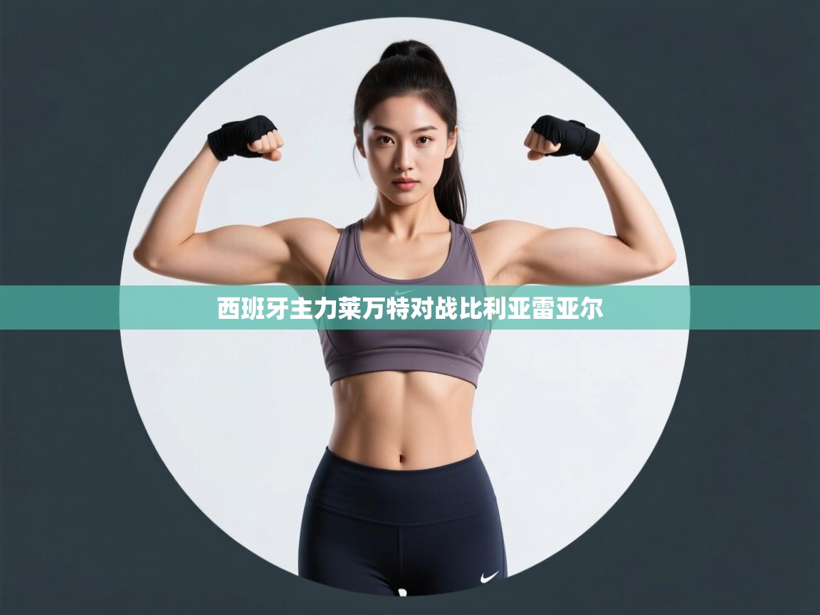 西班牙主力莱万特对战比利亚雷亚尔  第1张