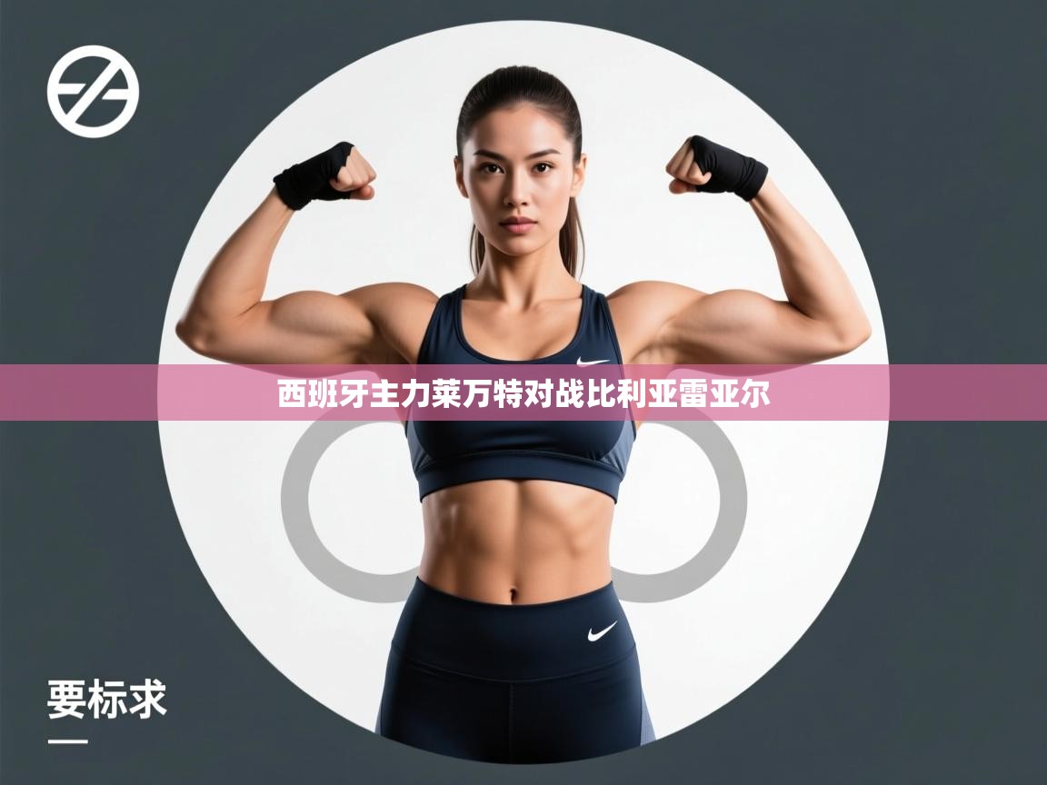 西班牙主力莱万特对战比利亚雷亚尔  第2张