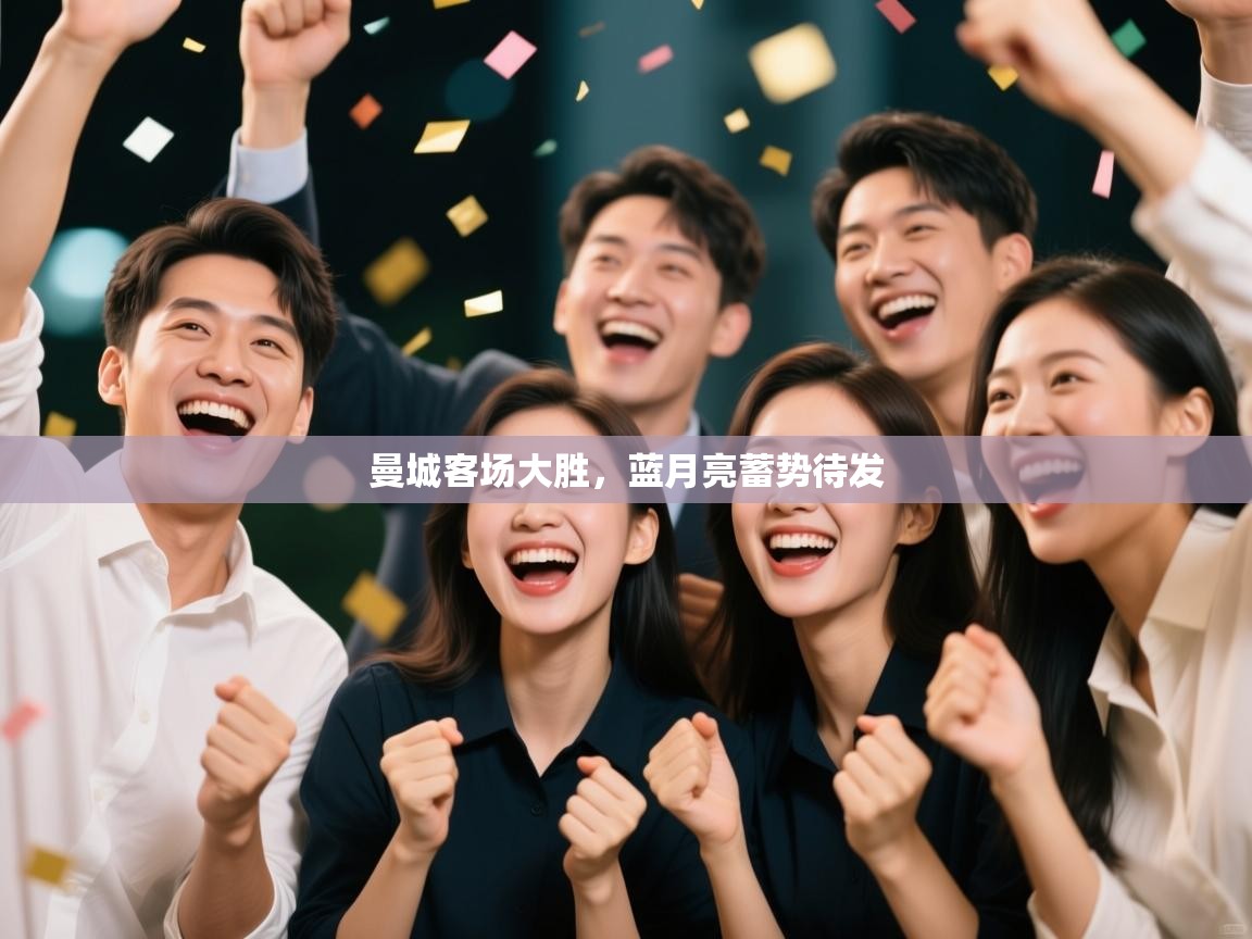 曼城客场大胜，蓝月亮蓄势待发