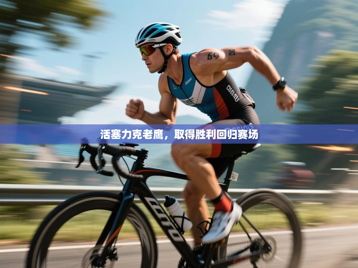 活塞力克老鹰，取得胜利回归赛场