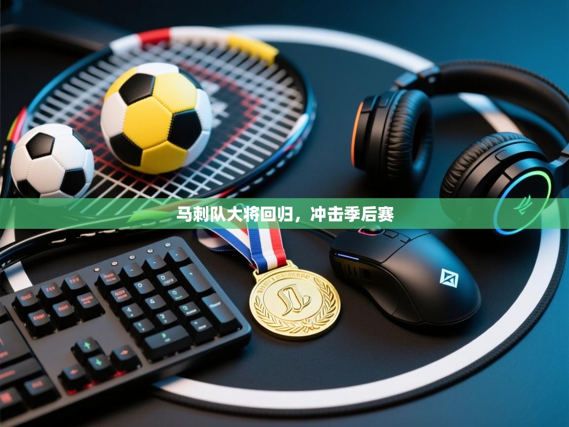 马刺队大将回归，冲击季后赛